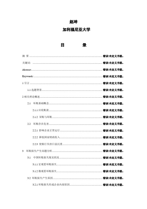 坏账损失产生的原因及其对策专项研究