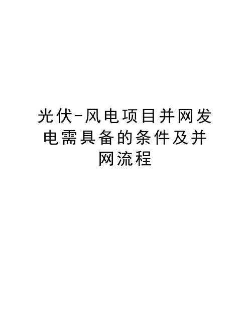 光伏-风电项目并网发电需具备的条件及并网流程教学文稿