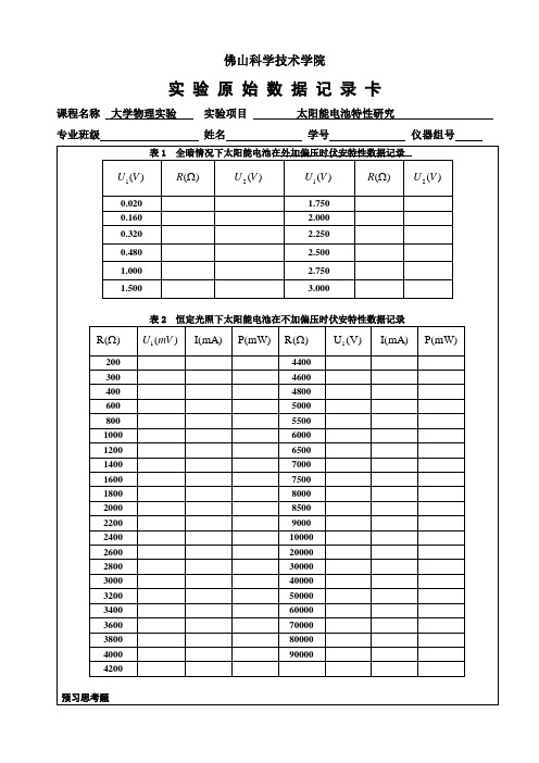 太阳能电池特性研究,实验预习报告参考(朱星)