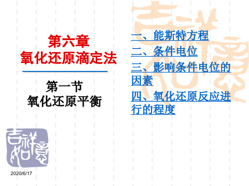 [暨南大学课件][分析化学][教案PPT][精品课程]第六章-第一节-氧化还原平衡-1