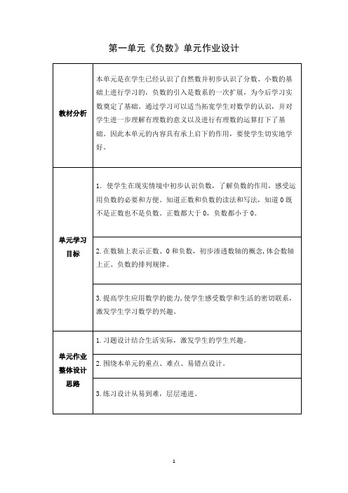 人教版六年级下册数学第一单元  负数(作业设计)