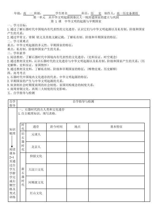 第1课 中华文明的起源与早期国家 导学案--高中历史统编版(2019)必修中外历史纲要上册