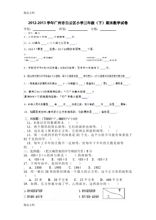 最新白云区三年级数学下册期末真题卷