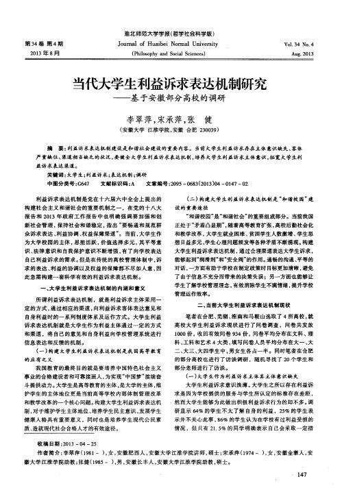 当代大学生利益诉求表达机制研究——基于安徽部分高校的调研