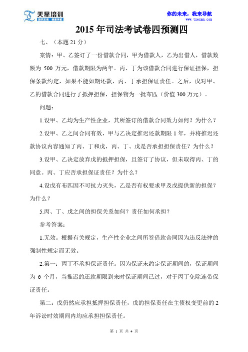 天星厚大2015年司法考试卷四预测四