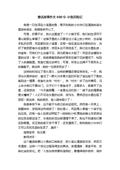 童话故事作文400字-小鱼历险记