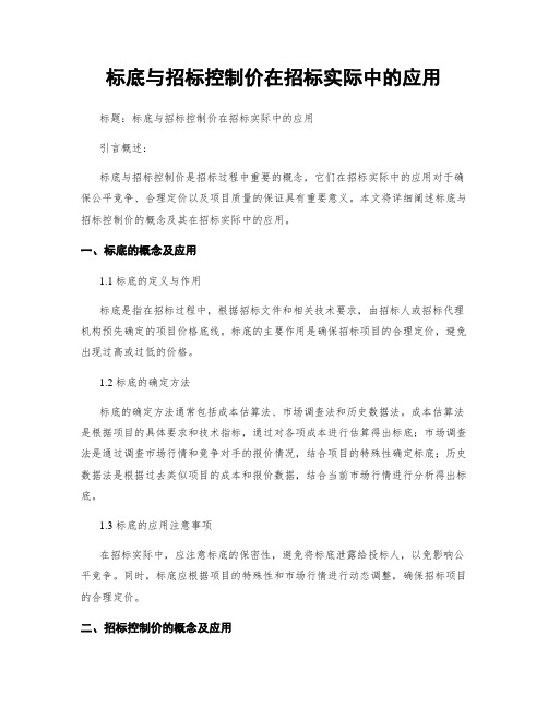 标底与招标控制价在招标实际中的应用