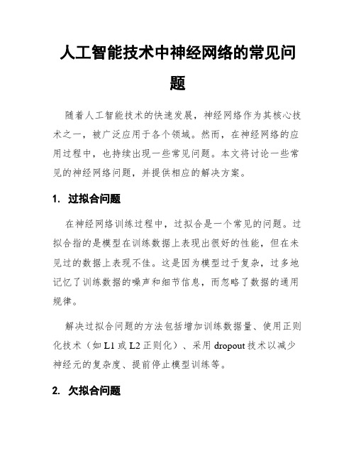 人工智能技术中神经网络的常见问题