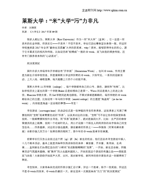 莱斯大学：“米”大学“污”力非凡