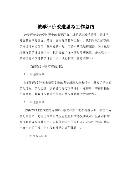 教学评价改进思考工作总结