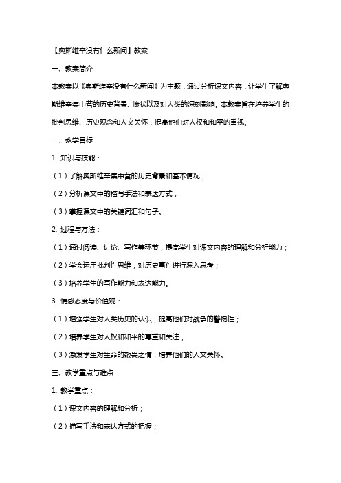 【奥斯维辛没有什么新闻】教案