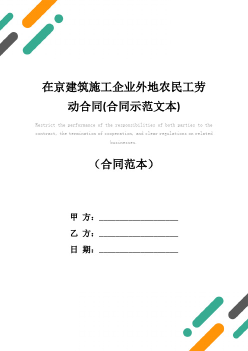 在京建筑施工企业外地农民工劳动合同(合同示范文本)