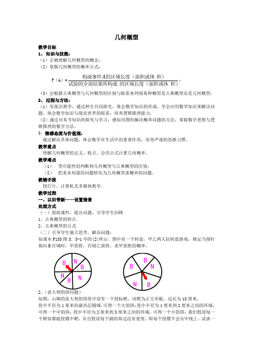 最新人教版高中数学必修3第三章《几何概型》教案1