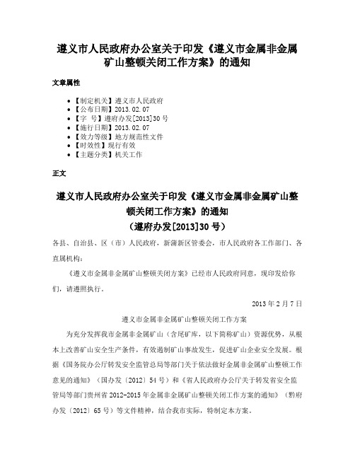 遵义市人民政府办公室关于印发《遵义市金属非金属矿山整顿关闭工作方案》的通知