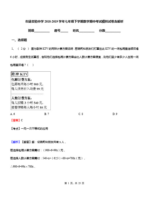 市场实验中学2018-2019学年七年级下学期数学期中考试模拟试卷含解析