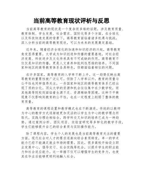 当前高等教育现状评析与反思