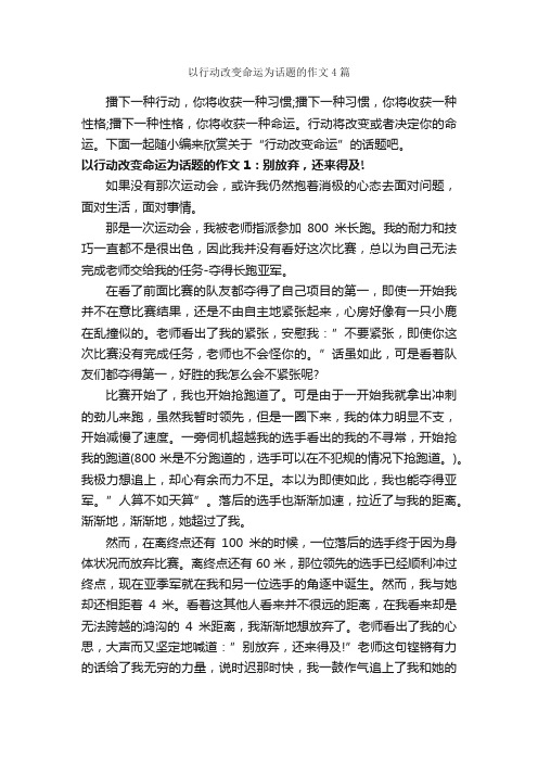 以行动改变命运为话题的作文4篇_中考话题作文_