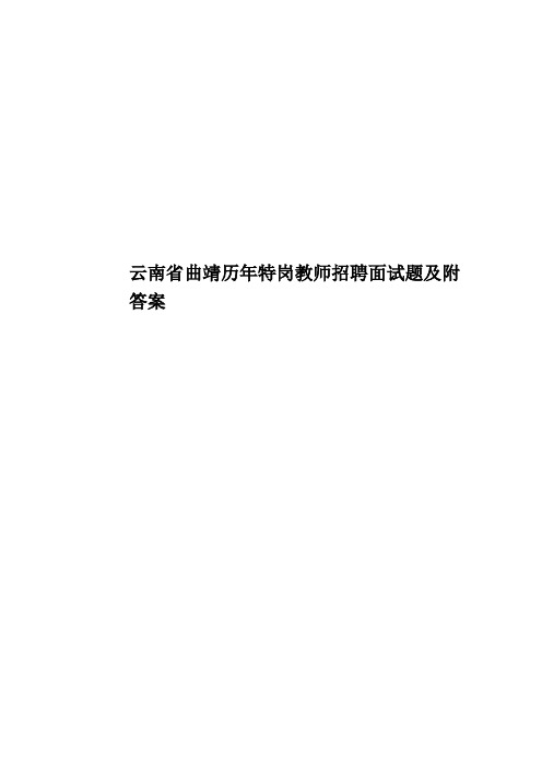 云南省曲靖历年特岗教师招聘面试题及附答案