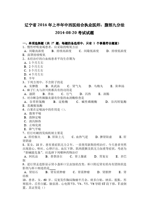 辽宁省2016年上半年中西医结合执业医师：腹部九分法2014-08-20考试试题