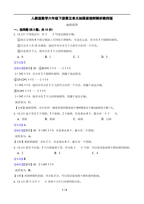 人教版数学六年级下册第五单元抽屉原理附解析教师版