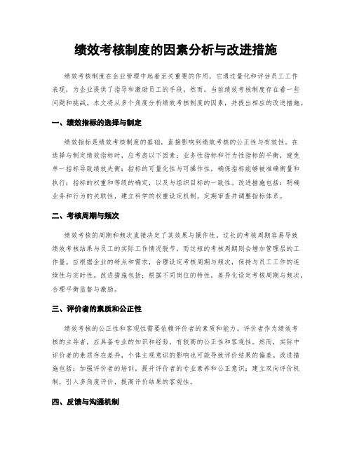 绩效考核制度的因素分析与改进措施