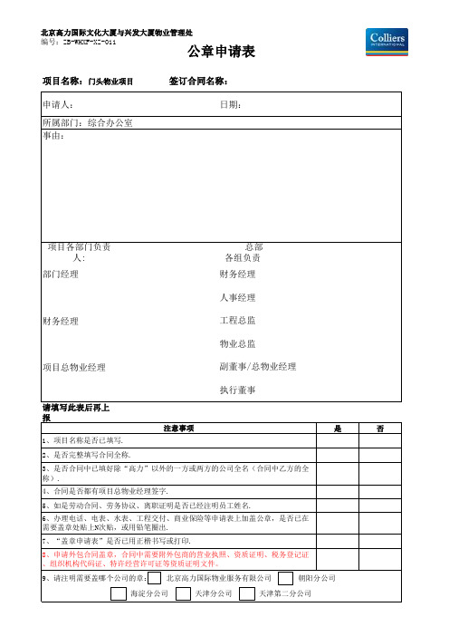 门头物业项目项目盖公章申请