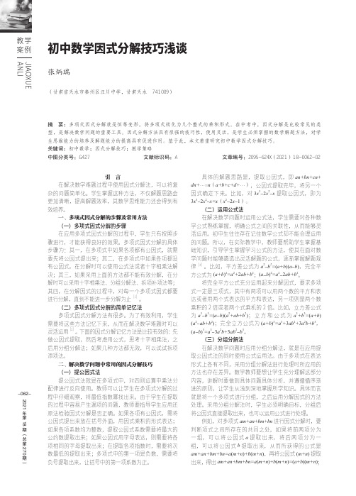 初中数学因式分解技巧浅谈