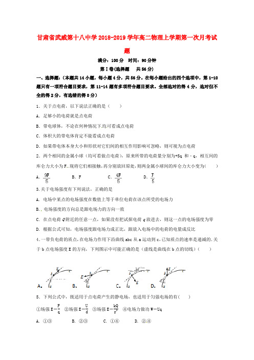 甘肃省武威第十八中学2018-2019学年高二物理上学期第一次月考试题