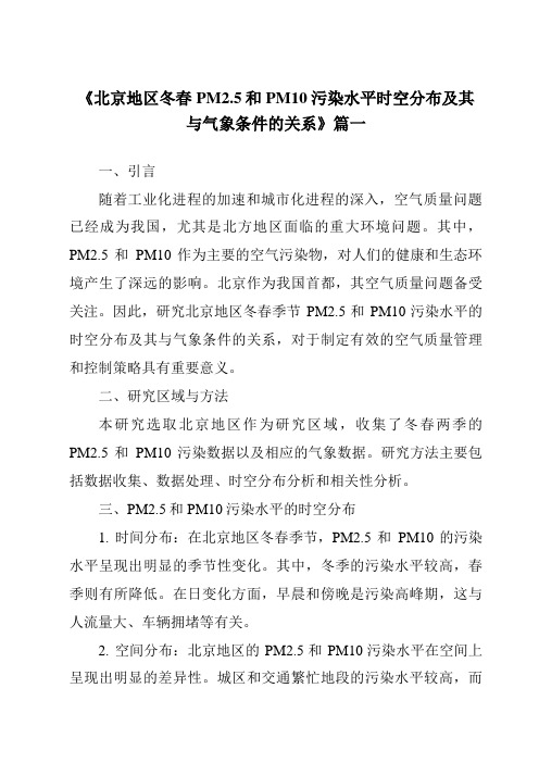 《2024年北京地区冬春PM2.5和PM10污染水平时空分布及其与气象条件的关系》范文