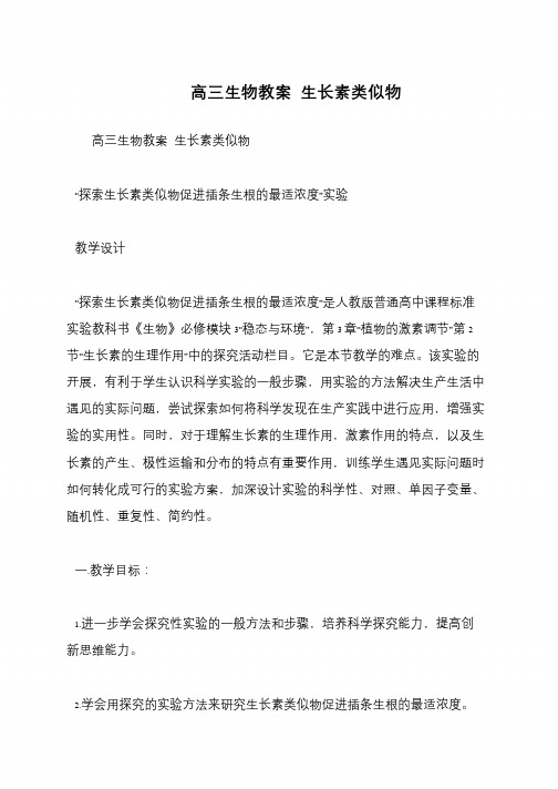高三生物教案 生长素类似物