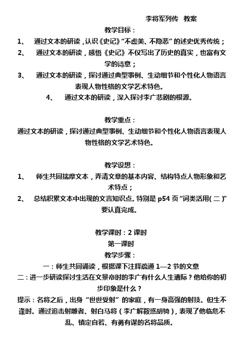 苏教版选修《史记》选读：《李将军列传》教案设计