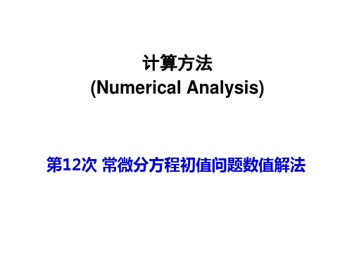 计算方法 常微分方程初值问题数值解法-Euler公式-龙格-库塔法