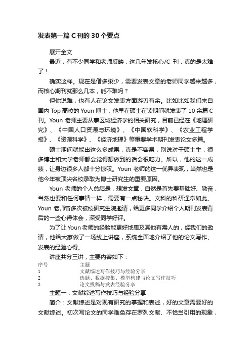 发表第一篇C刊的30个要点