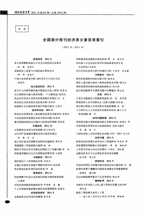 全国部分报刊经济类文章目录索引