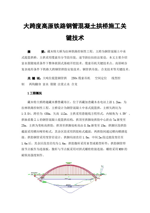 大跨度高原铁路钢管混凝土拱桥施工关键技术