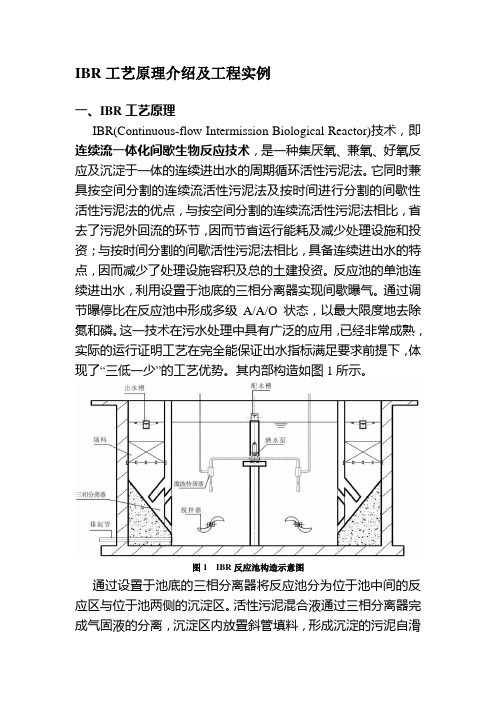 最新IBR工艺(连续流一体化间歇生物反应技术)原理介绍及工程实例名师资料汇编