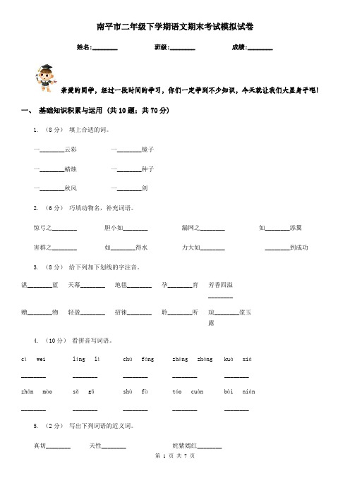 南平市二年级下学期语文期末考试模拟试卷