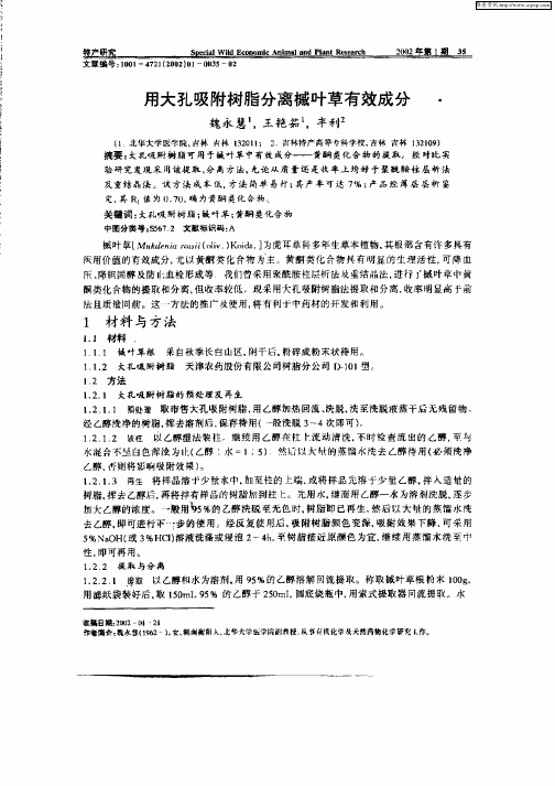 用大孔吸附树脂分离槭叶有效成分