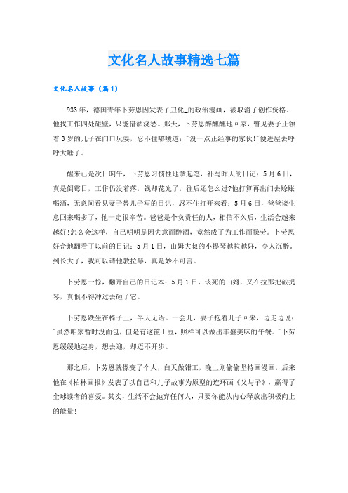 文化名人故事精选七篇