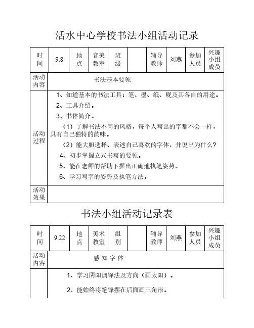 书法兴趣小组活动记录