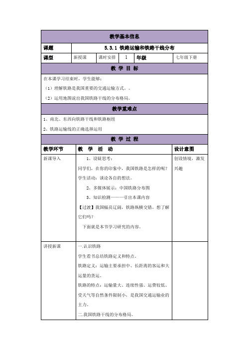 中图版七年级地理下册教案：5.3.1铁路运输和铁路干线分布