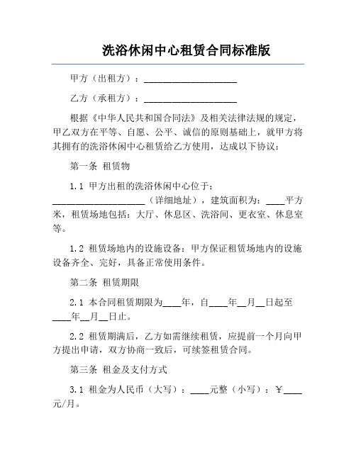 洗浴休闲中心租赁合同标准版