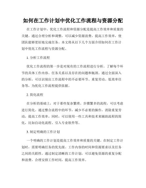 如何在工作计划中优化工作流程与资源分配