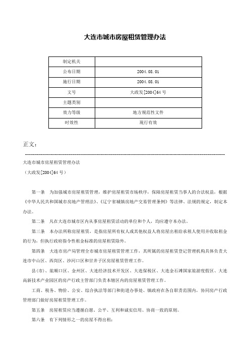 大连市城市房屋租赁管理办法-大政发[2004]64号