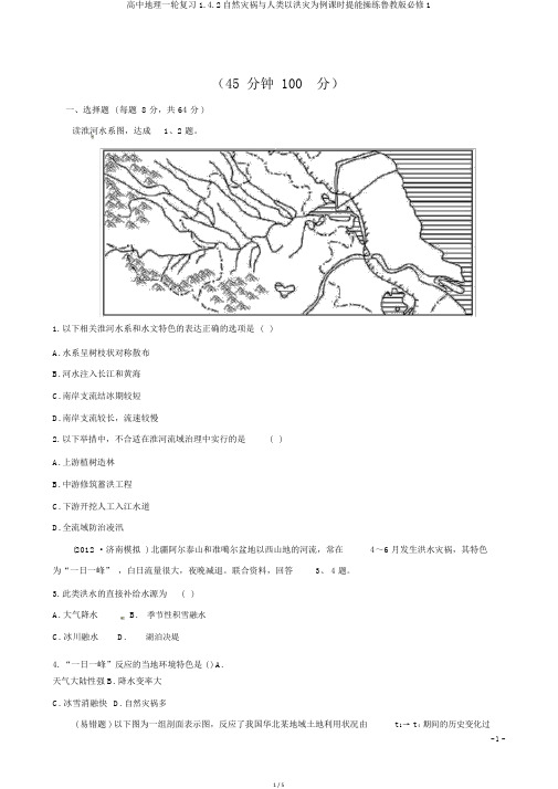 高中地理一轮复习1.4.2自然灾害与人类以洪灾为例课时提能演练鲁教版必修1