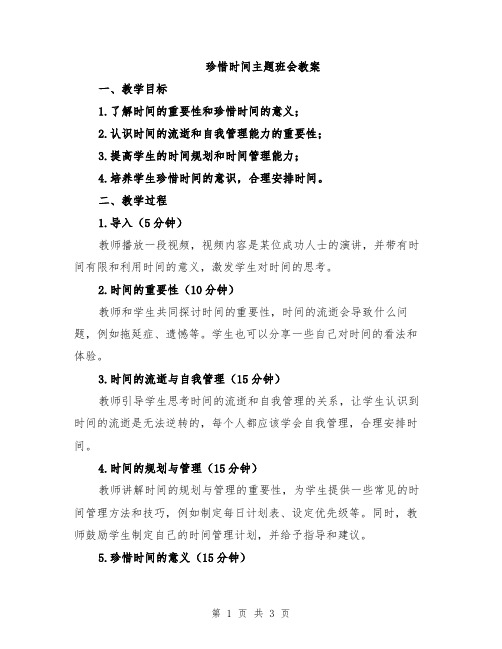 珍惜时间主题班会教案