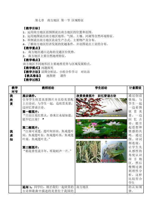 八年级地理第七章第一节区域特征名师教案优质课公开课教案