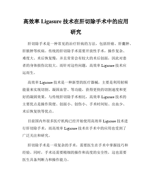 高效率Ligasure技术在肝切除手术中的应用研究