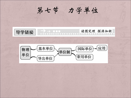 粤教版高中物理必修一4.7《力学单位》ppt课件