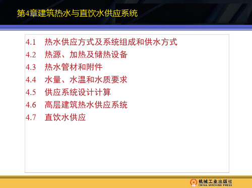 第4章建筑热水与直饮水供应系统